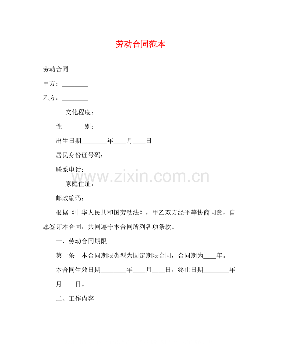 劳动合同范本22.docx_第1页