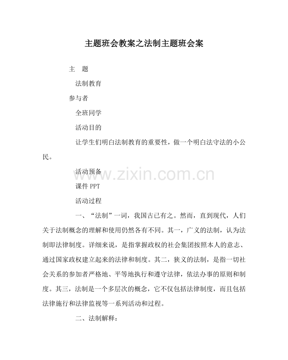 主题班会教案法制主题班会案.doc_第1页