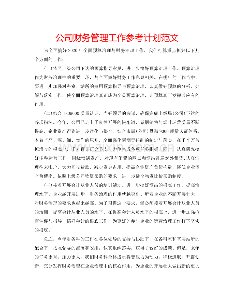 公司财务管理工作参考计划范文.doc_第1页