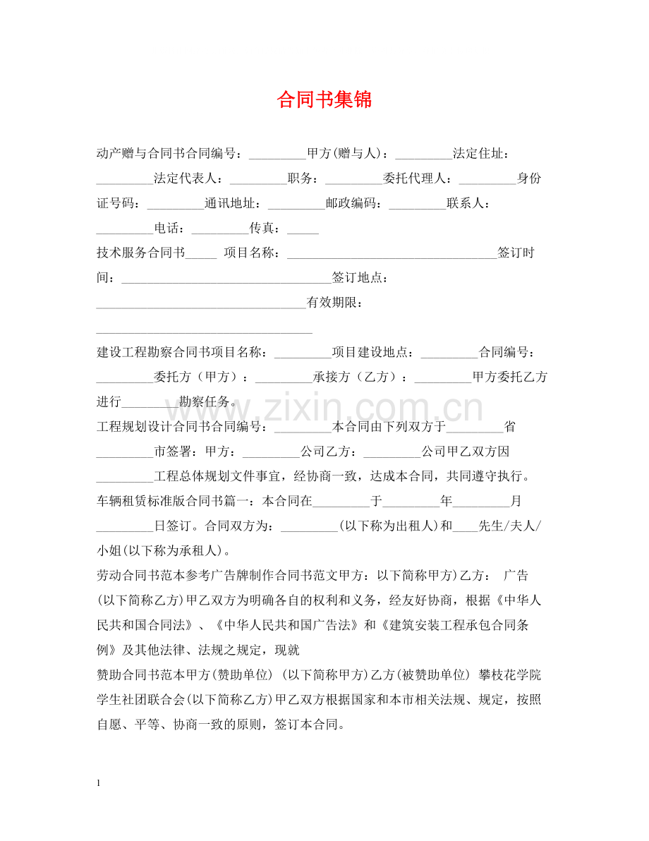 合同书集锦.docx_第1页