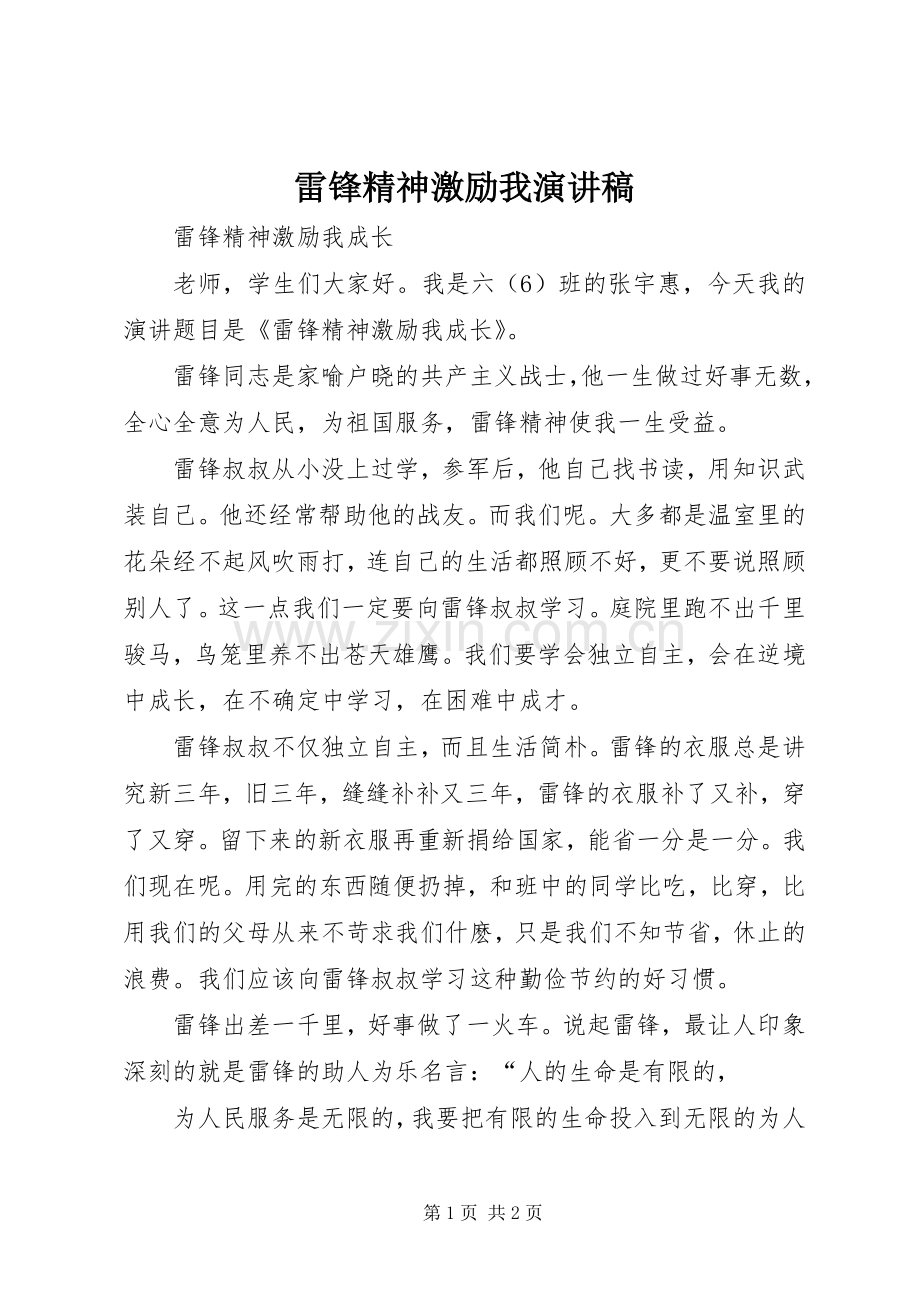 雷锋精神激励我演讲稿范文.docx_第1页