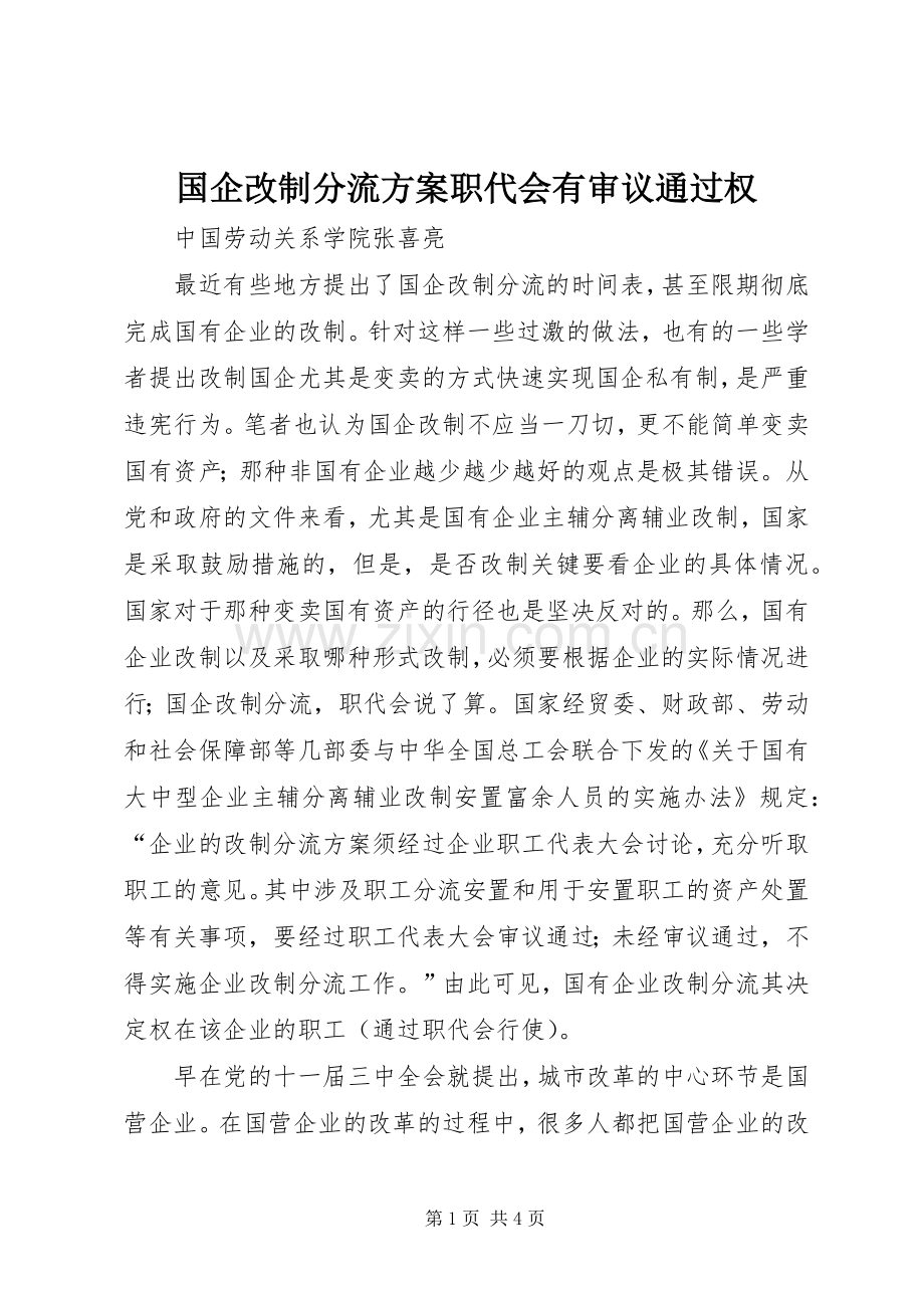 国企改制分流实施方案职代会有审议通过权 .docx_第1页