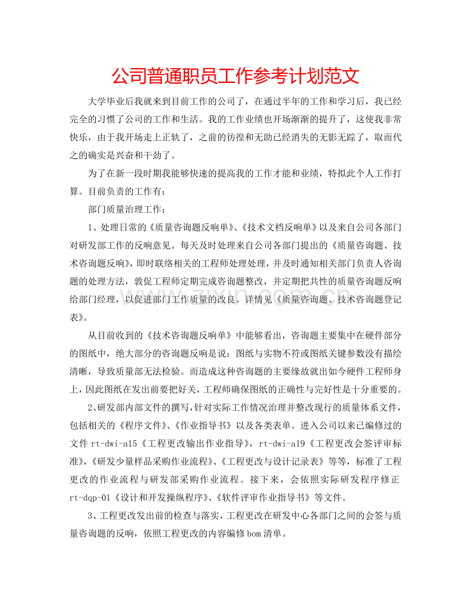 公司普通职员工作参考计划范文.doc_第1页