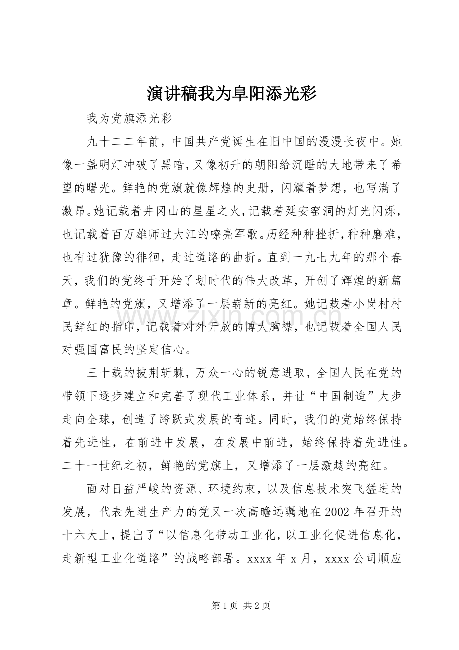 演讲稿范文我为阜阳添光彩.docx_第1页