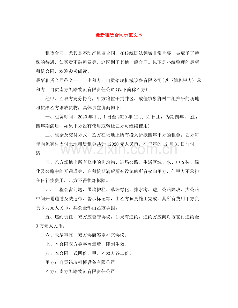 租赁合同示范文本.docx_第1页