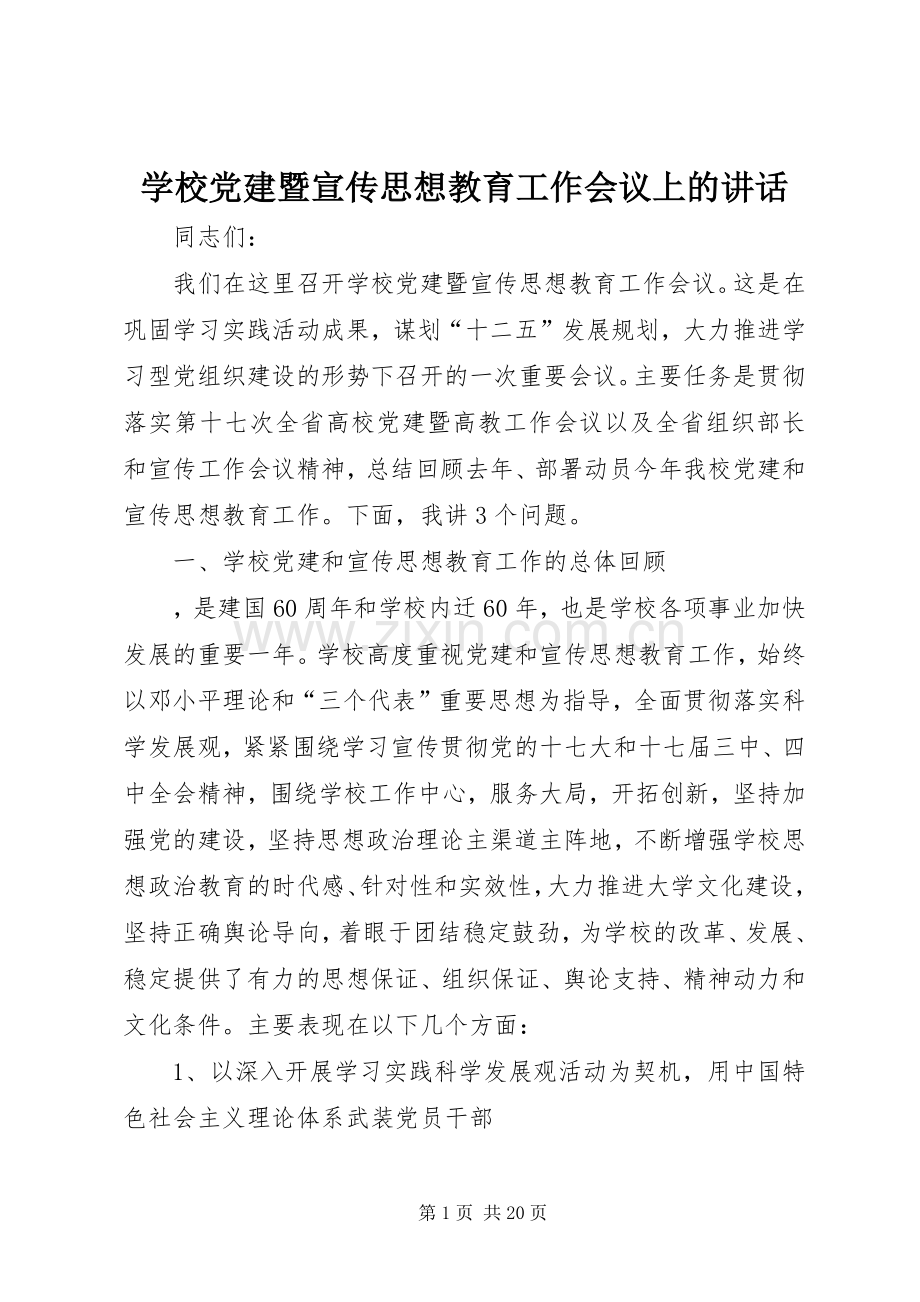 学校党建暨宣传思想教育工作会议上的讲话.docx_第1页