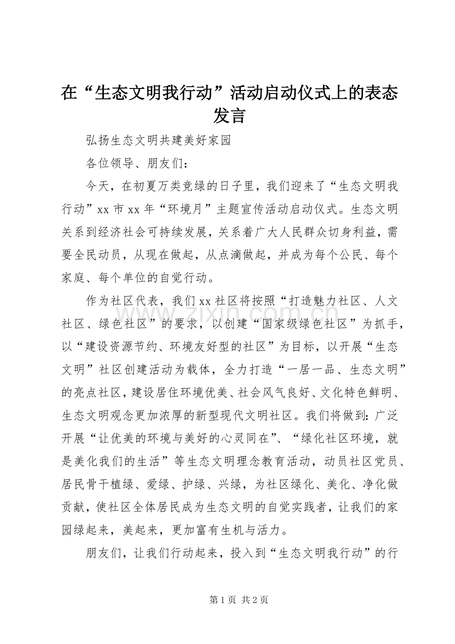 在“生态文明我行动”活动启动仪式上的表态发言稿.docx_第1页