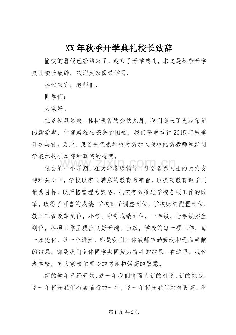 XX年秋季开学典礼校长演讲致辞词.docx_第1页