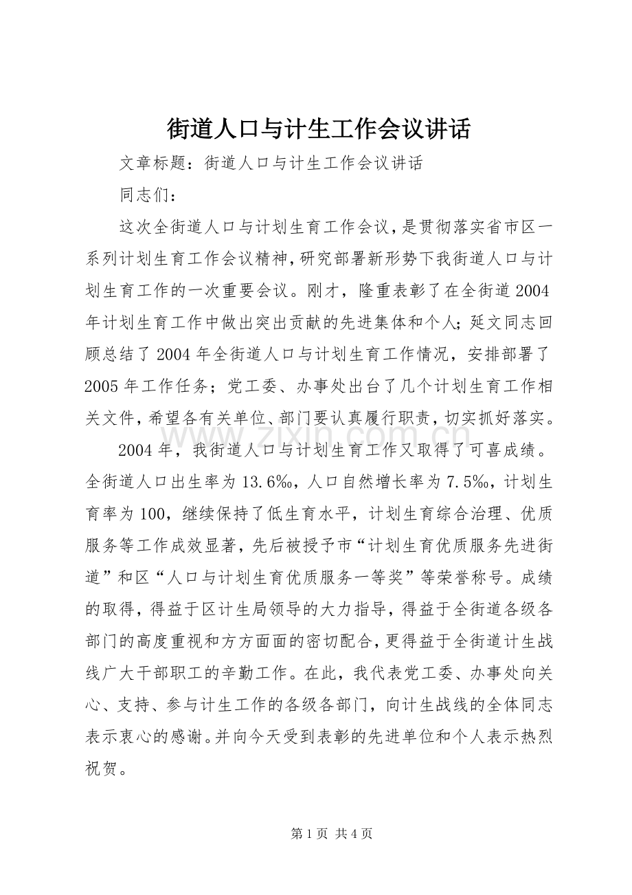 街道人口与计生工作会议讲话.docx_第1页
