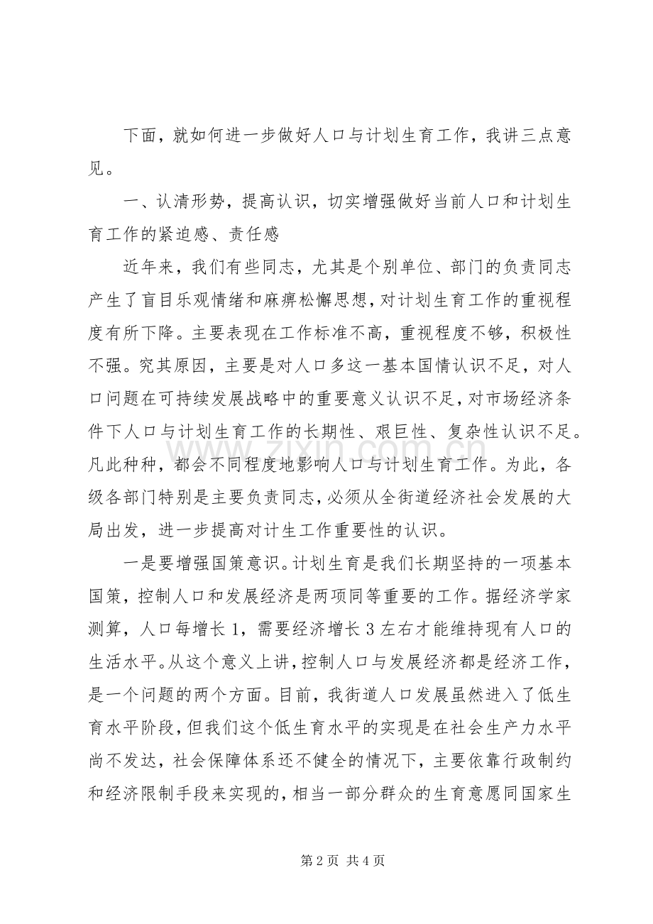 街道人口与计生工作会议讲话.docx_第2页