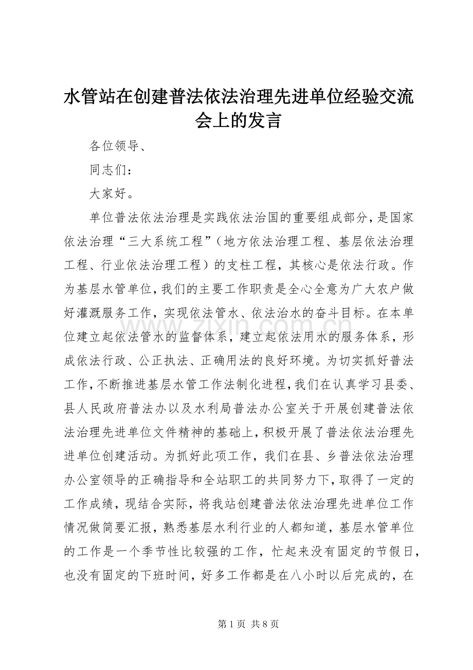 水管站在创建普法依法治理先进单位经验交流会上的发言稿 (4).docx_第1页