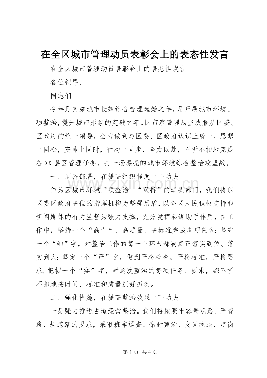 在全区城市管理动员表彰会上的表态性发言稿.docx_第1页