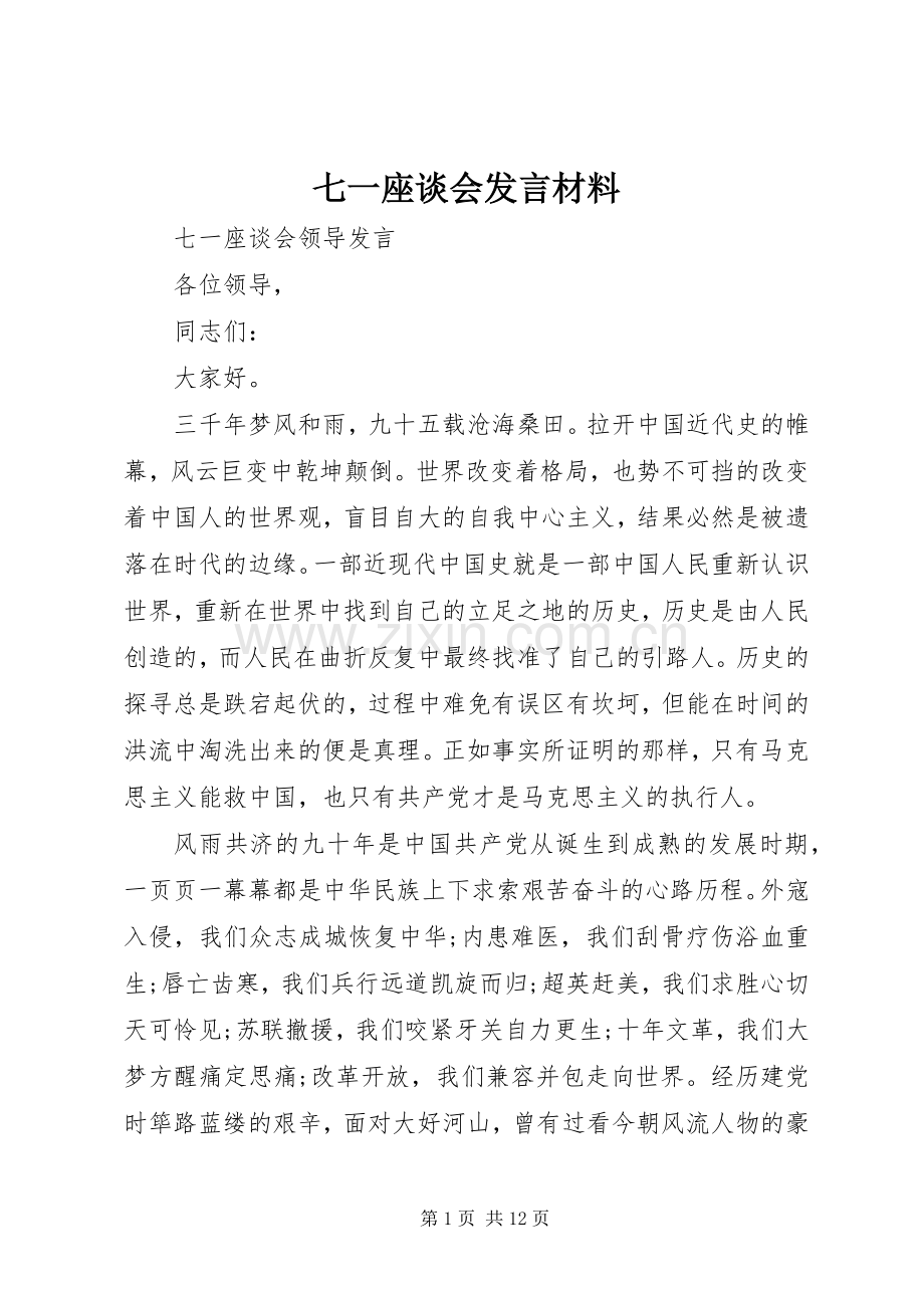 七一座谈会发言致辞.docx_第1页