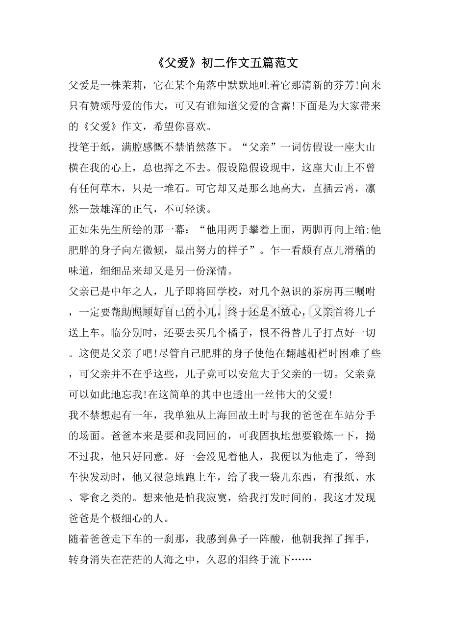 《父爱》初二作文五篇范文.doc_第1页