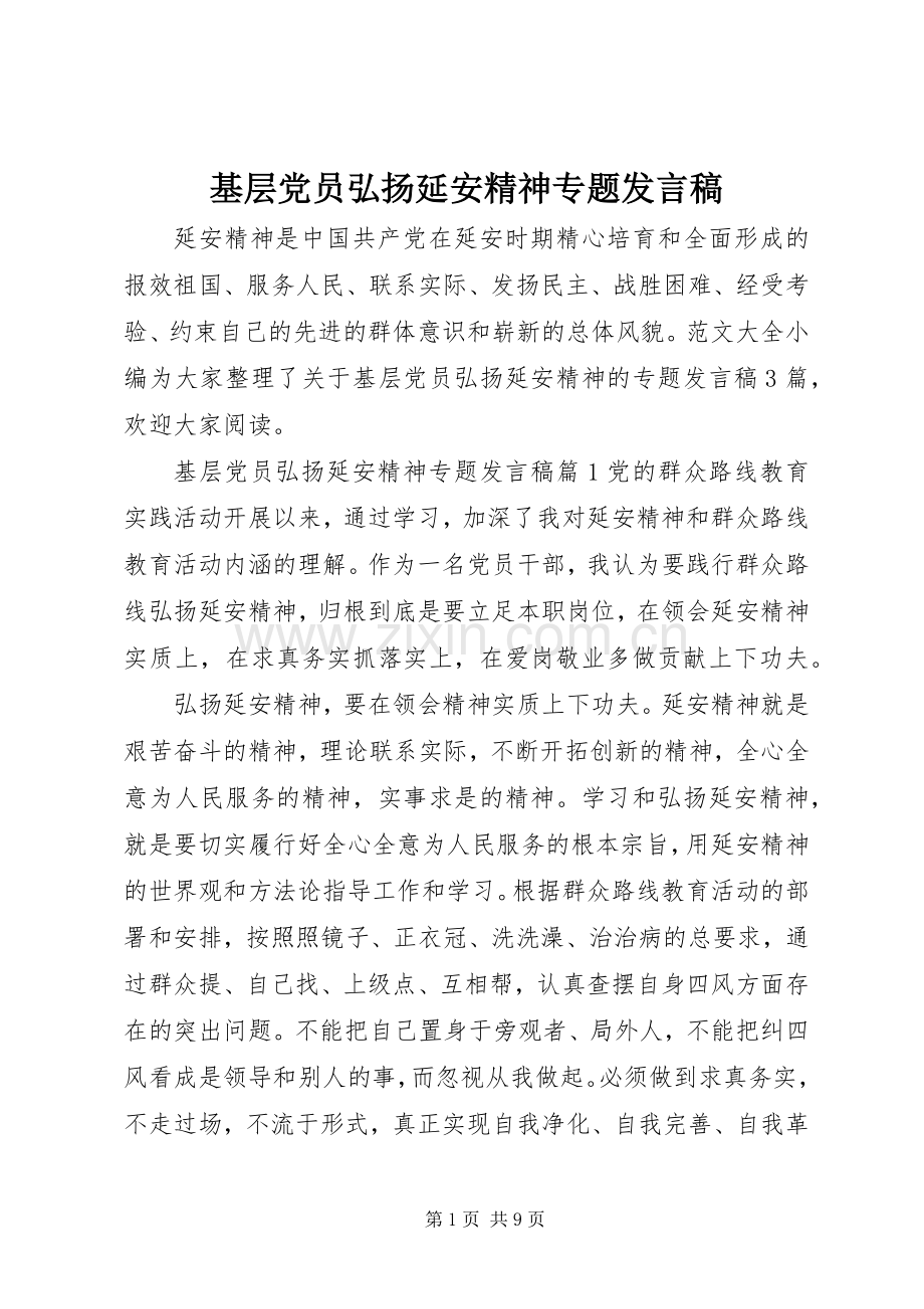 基层党员弘扬延安精神专题发言.docx_第1页