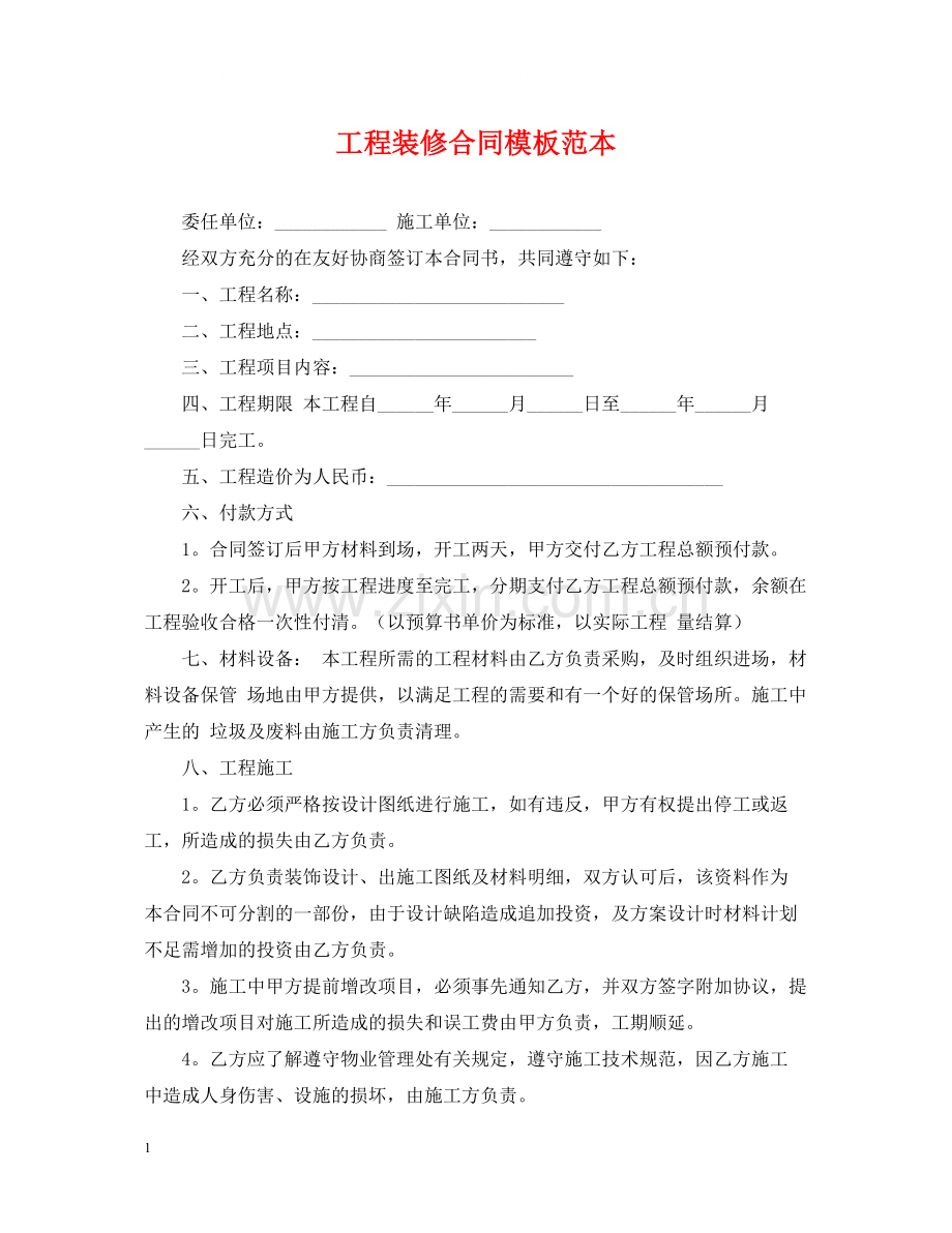 工程装修合同模板范本.docx_第1页