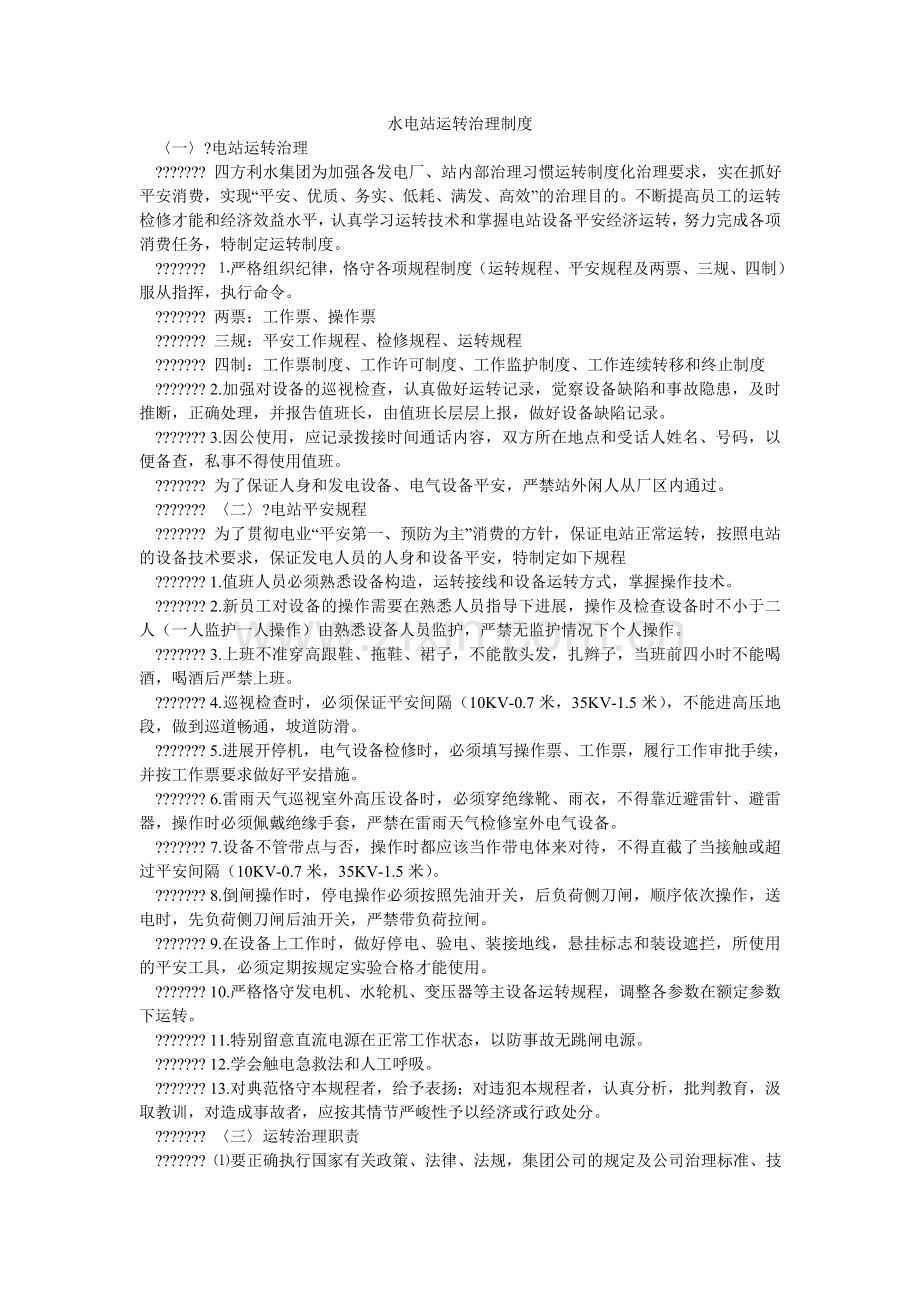 水电站ۥ运行管理制度.doc_第1页