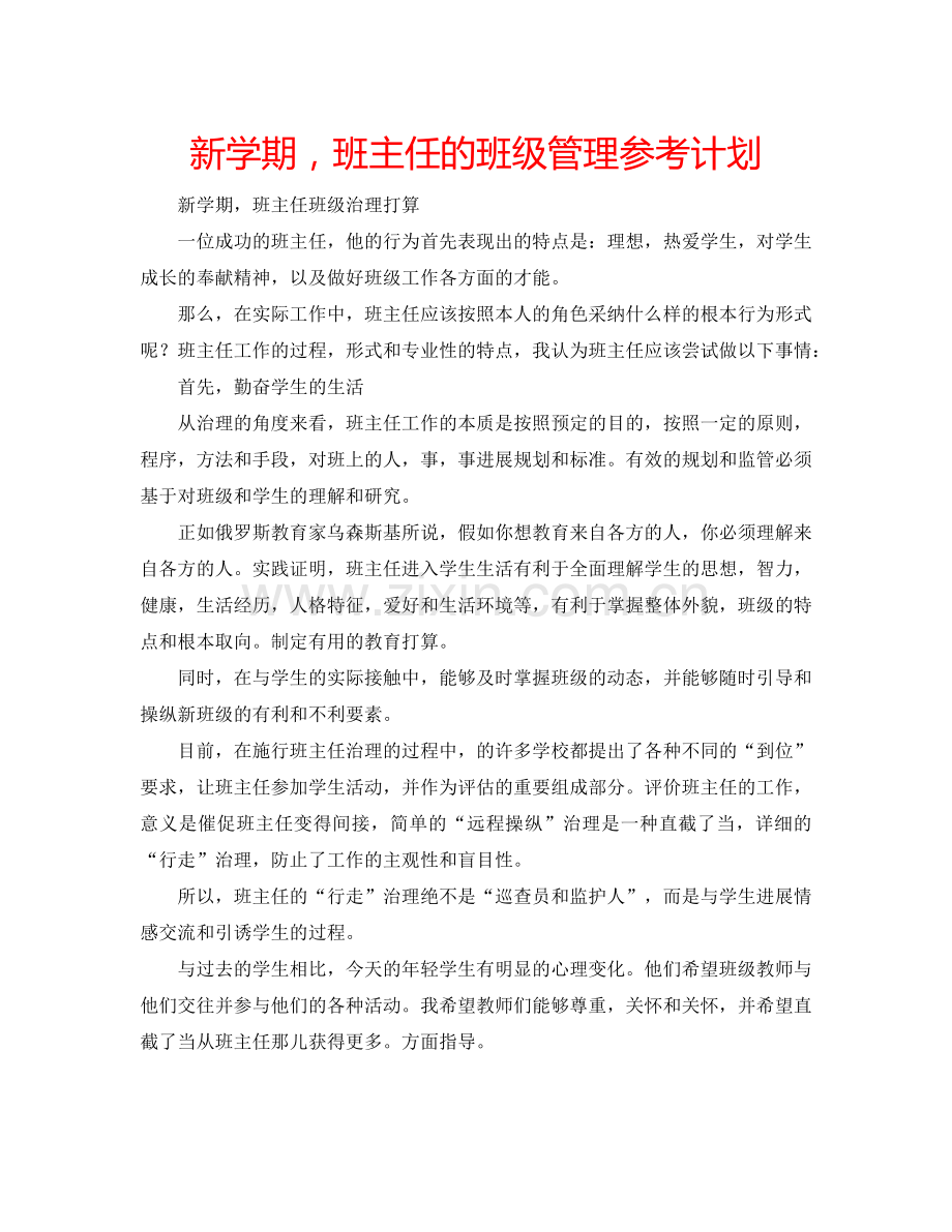 新学期班主任的班级管理参考计划.doc_第1页