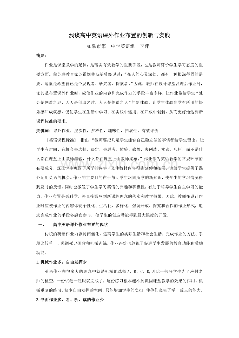 高中英语课外作业布置的创新与实践.doc_第1页