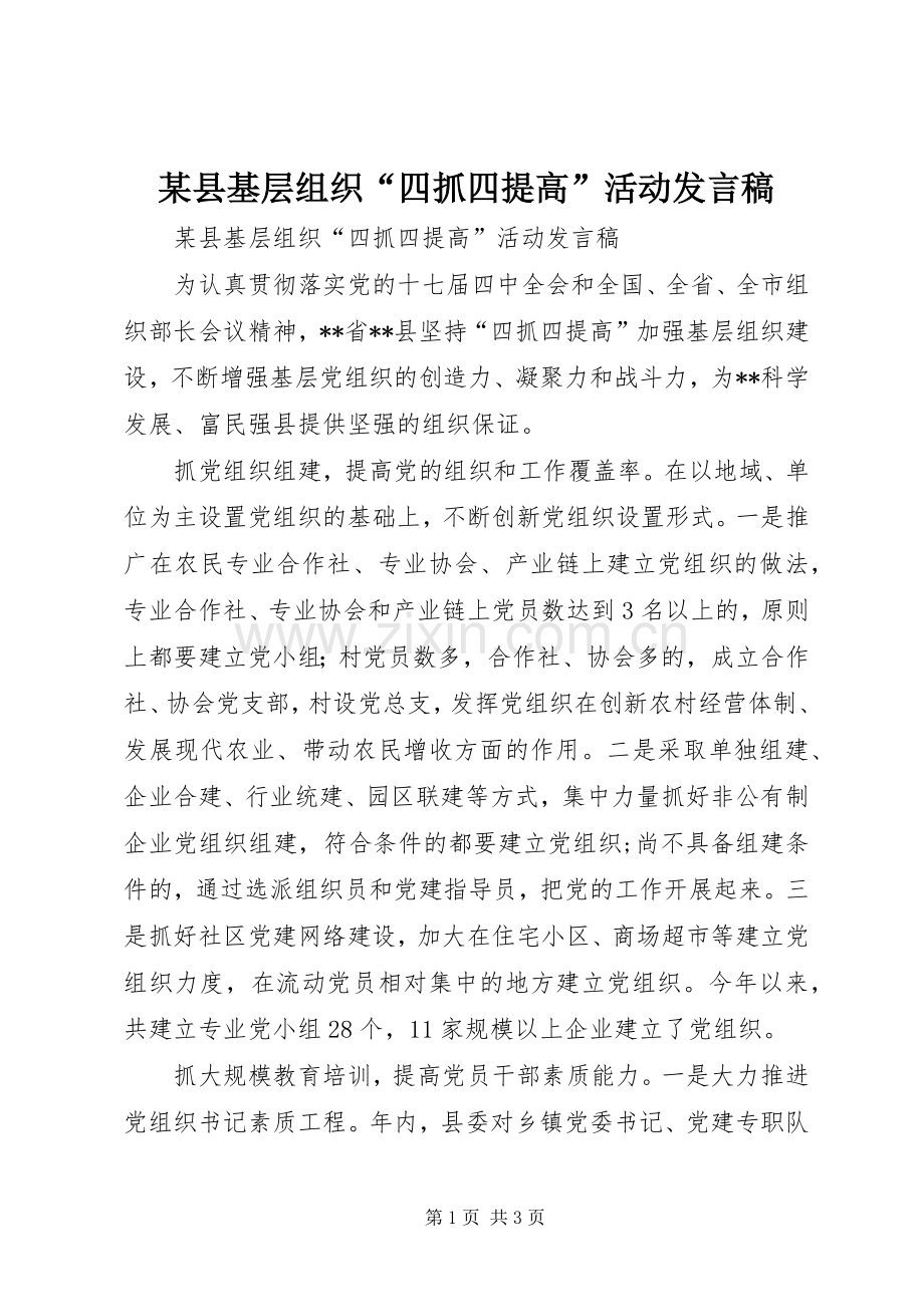 某县基层组织“四抓四提高”活动发言稿.docx_第1页