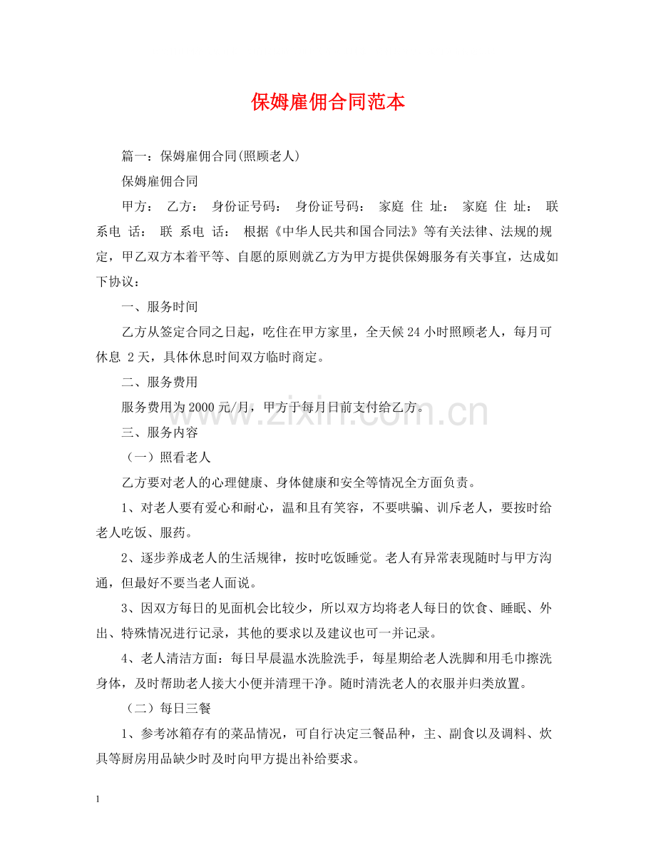 保姆雇佣合同范本2).docx_第1页