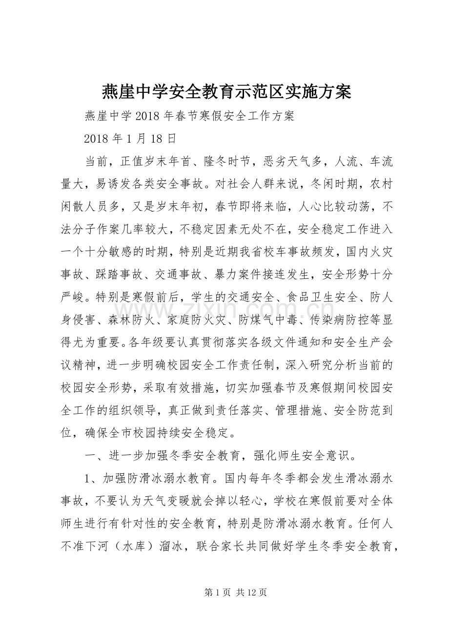 燕崖中学安全教育示范区方案 .docx_第1页