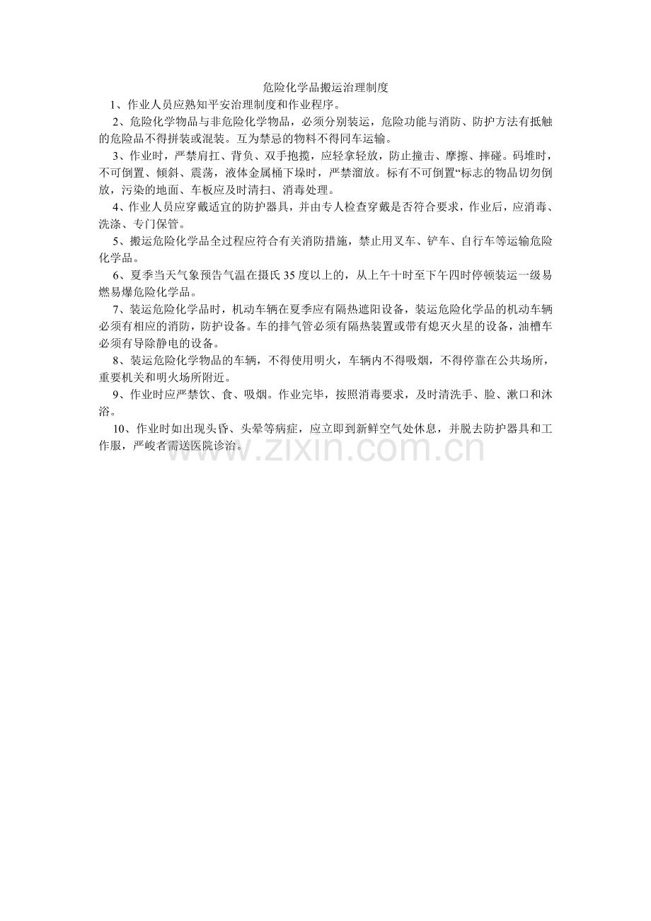 危险化ۥ学品搬运管理制度.doc_第1页