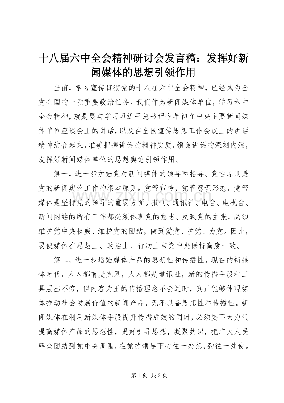 十八届六中全会精神研讨会发言：发挥好新闻媒体的思想引领作用.docx_第1页