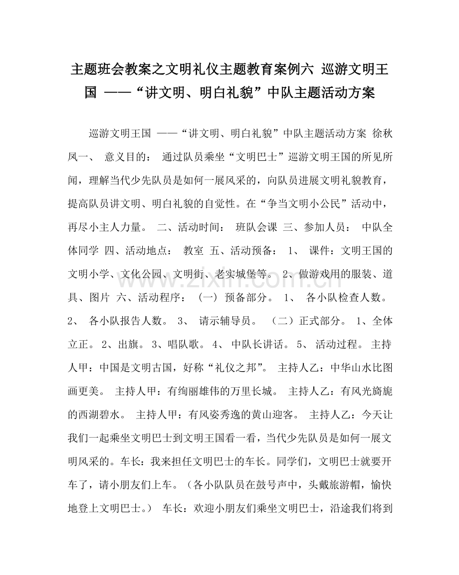 主题班会教案文明礼仪主题教育案例六 遨游文明王国 ——“讲文明、懂礼貌”中队主题活动方案.doc_第1页