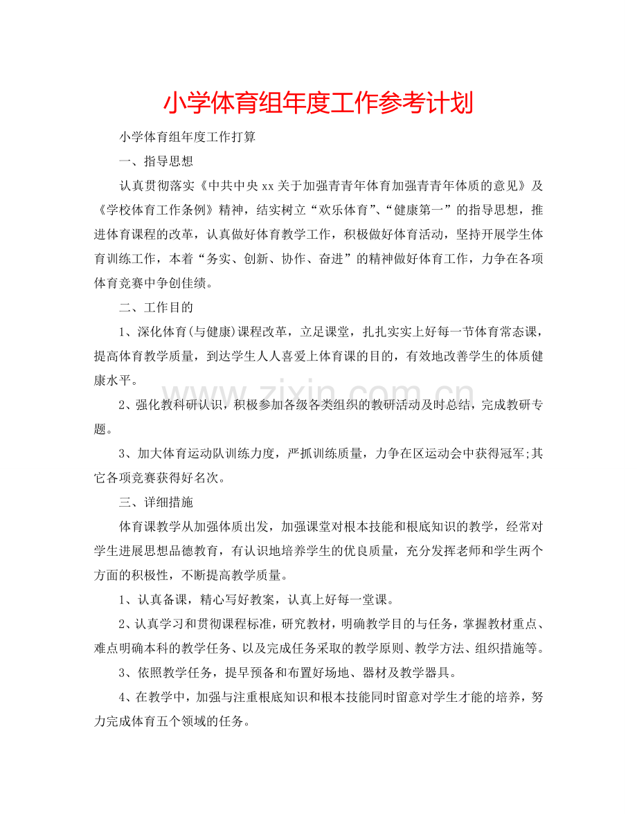 小学体育组年度工作参考计划.doc_第1页