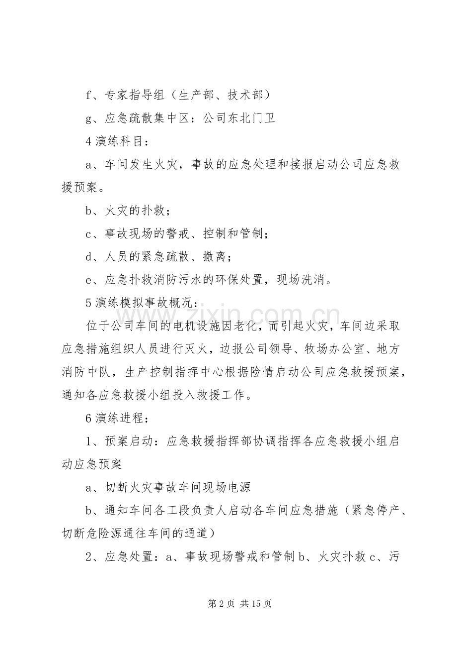消防安全应急演练预案（共5篇）.docx_第2页