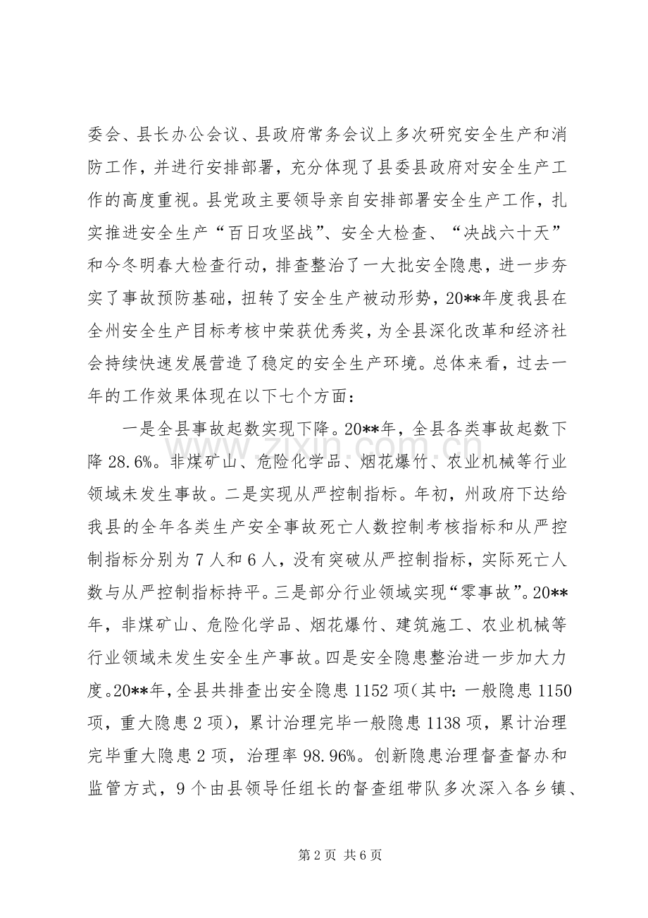 县XX年安全生产暨消防工作会议讲话稿.docx_第2页
