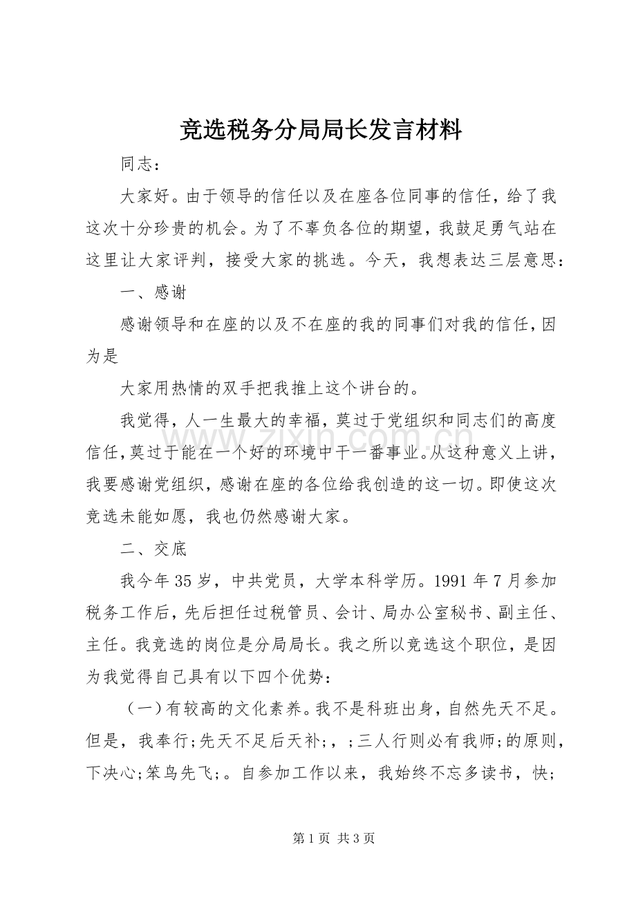 竞选税务分局局长发言材料致辞.docx_第1页