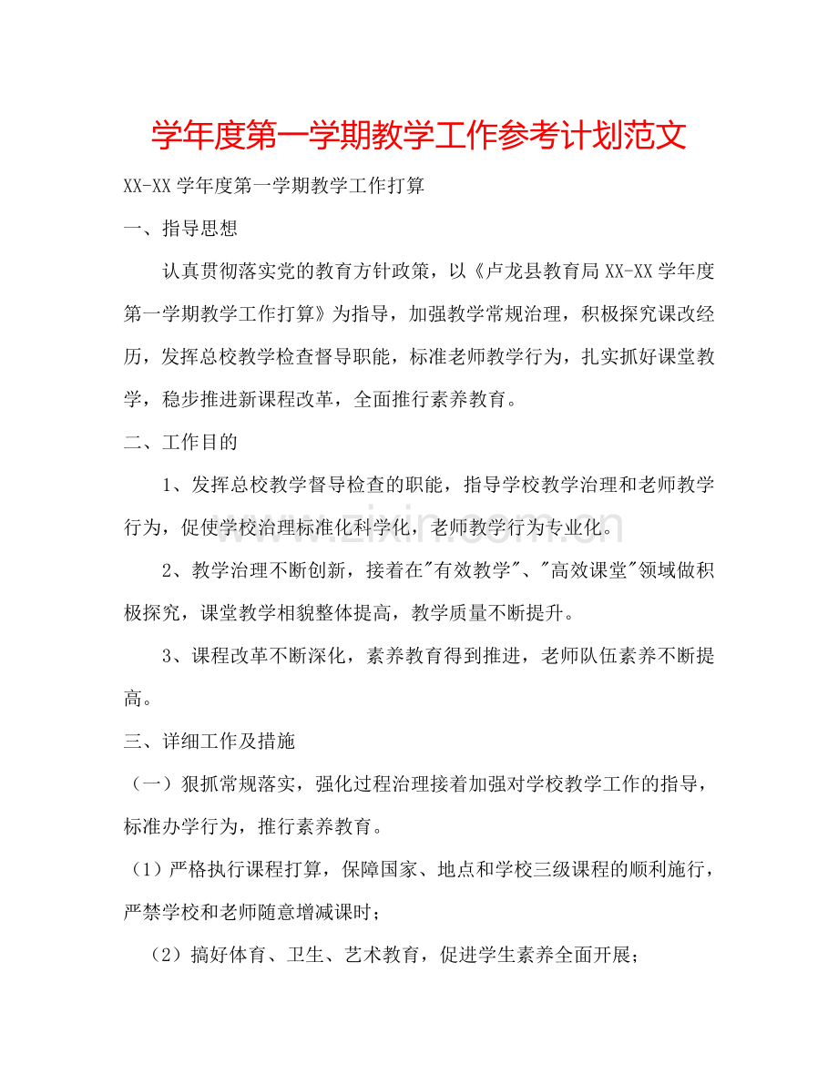 学年度第一学期教学工作参考计划范文.doc_第1页