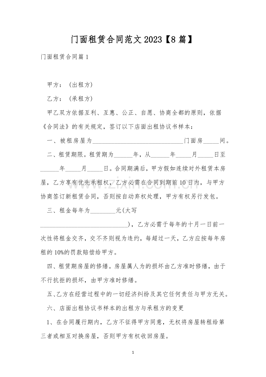 门面租赁合同范文2023【8篇】.docx_第1页
