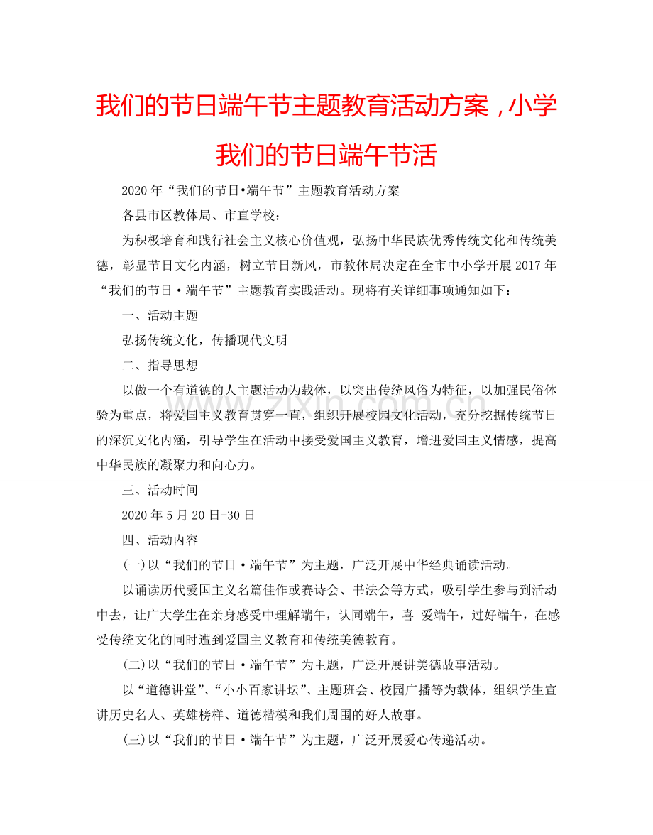 我们的节日端午节主题教育活动方案小学我们的节日端午节活.doc_第1页