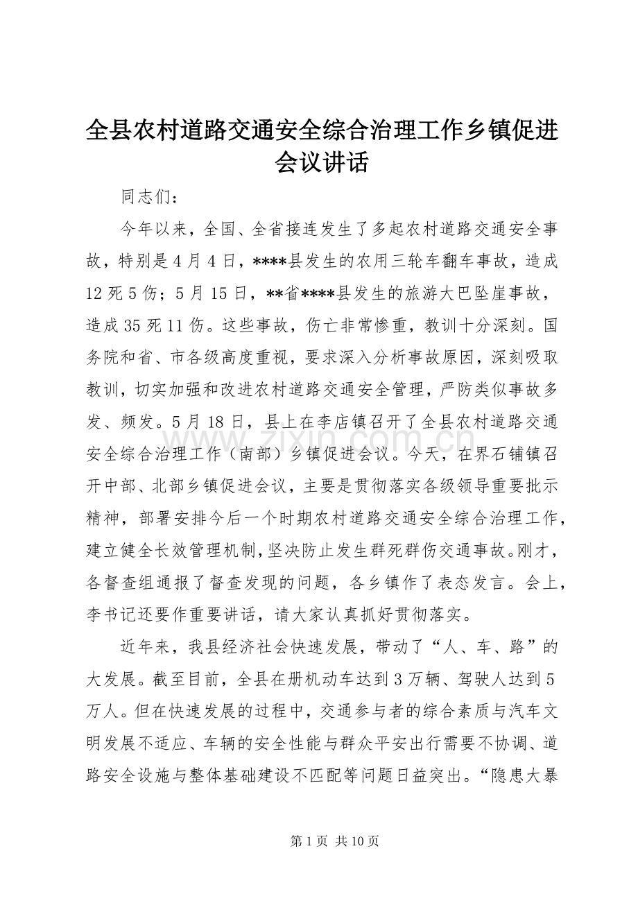 全县农村道路交通安全综合治理工作乡镇促进会议讲话.docx_第1页