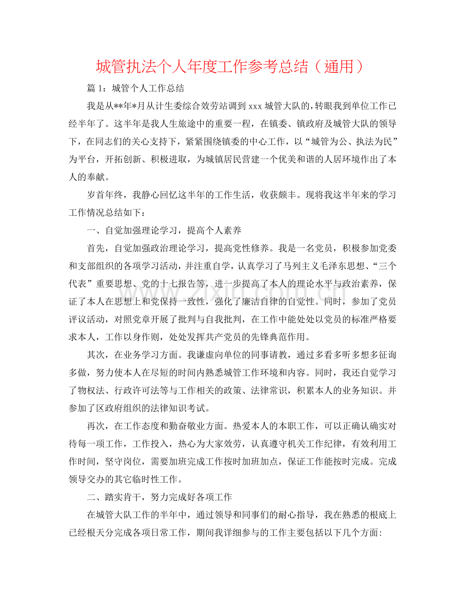 城管执法个人年度工作参考总结（通用）.doc_第1页