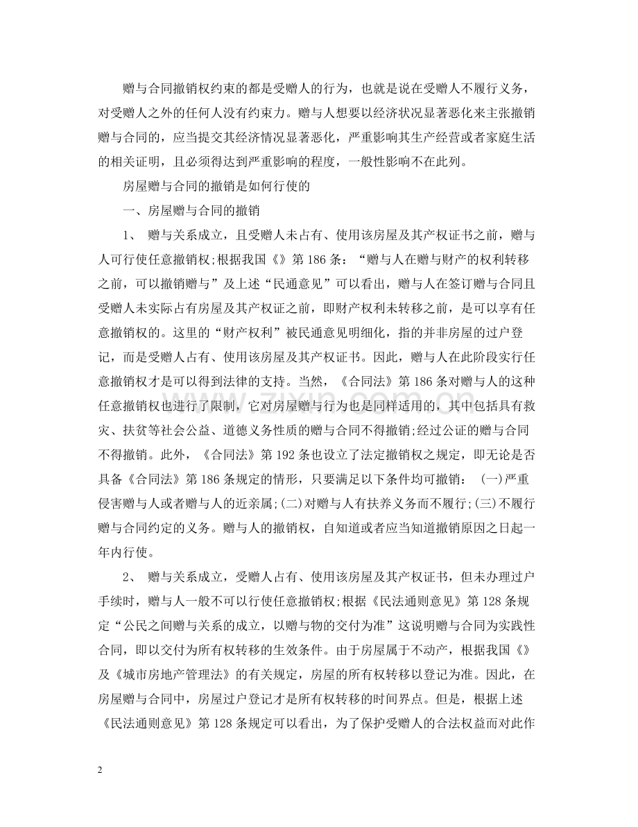 房屋赠与合同的撤销方式.docx_第2页