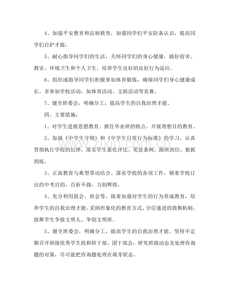 九年级下册班主任工作参考计划.doc_第2页