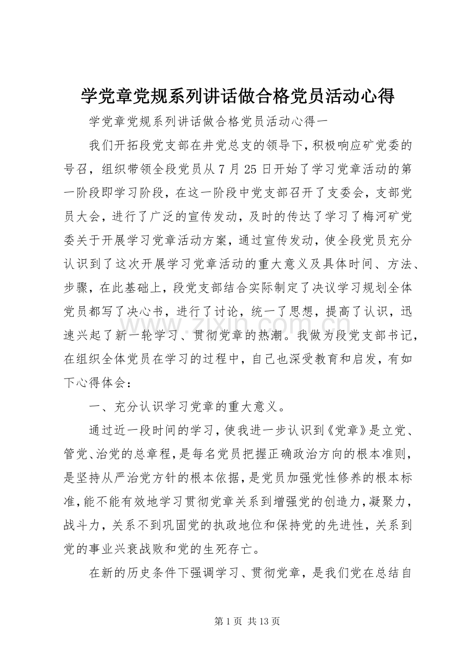 学党章党规系列讲话做合格党员活动心得.docx_第1页