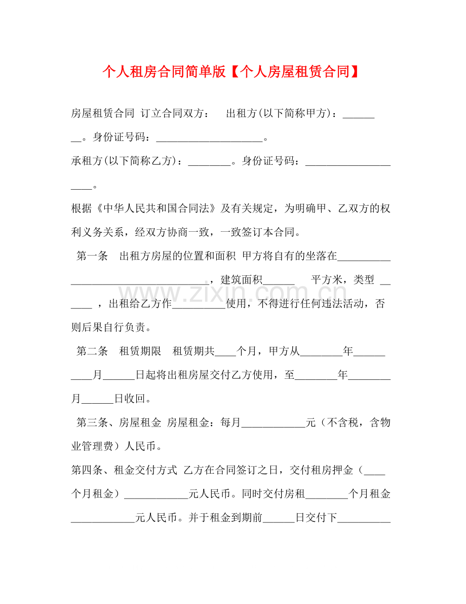 个人租房合同简单版【个人房屋租赁合同】.docx_第1页