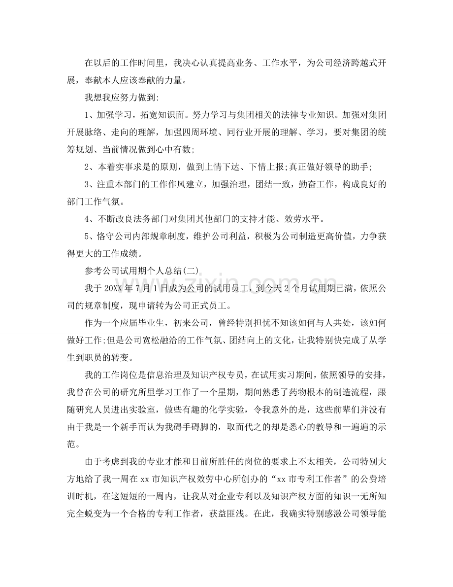 公司试用期个人参考总结五篇合集2024.doc_第2页