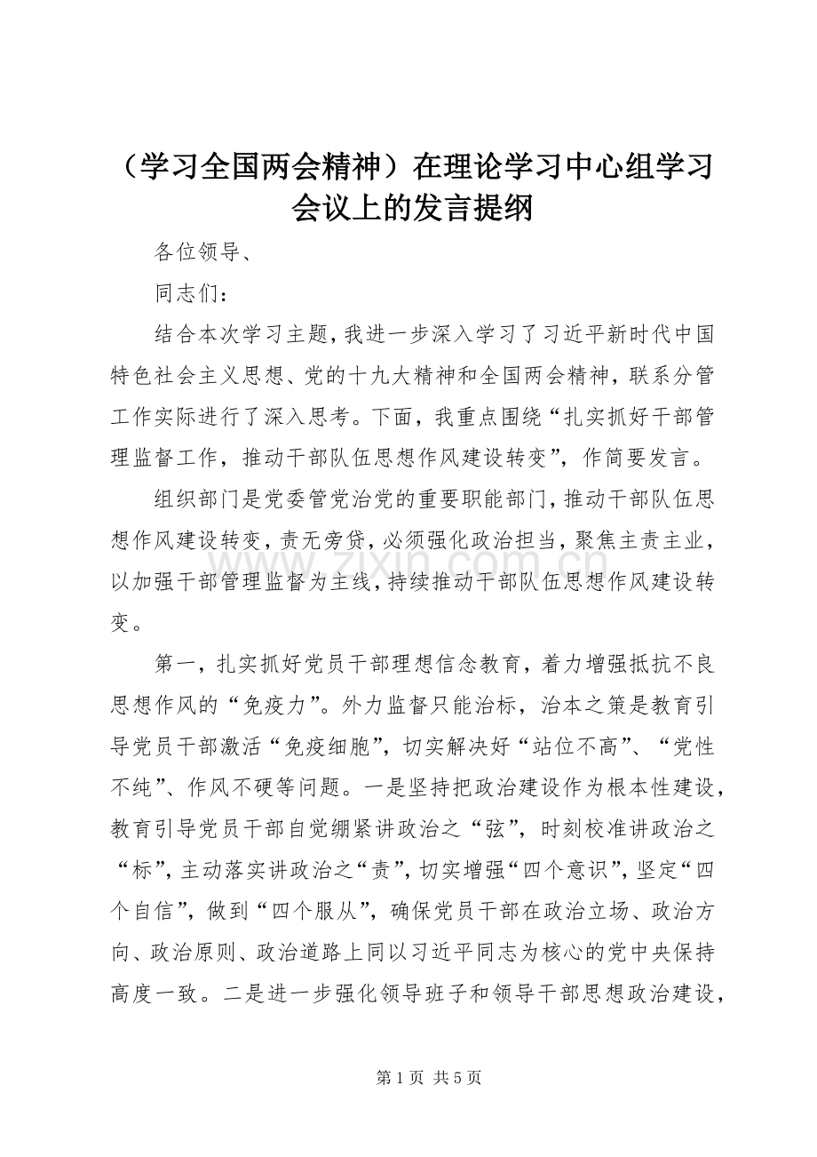 （学习全国两会精神）在理论学习中心组学习会议上的发言材料.docx_第1页