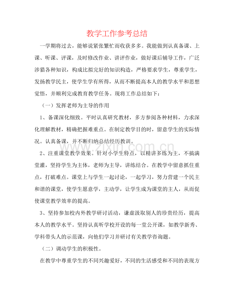 教学工作参考总结.doc_第1页