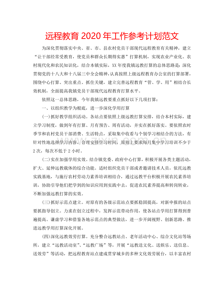 远程教育2024年工作参考计划范文.doc_第1页
