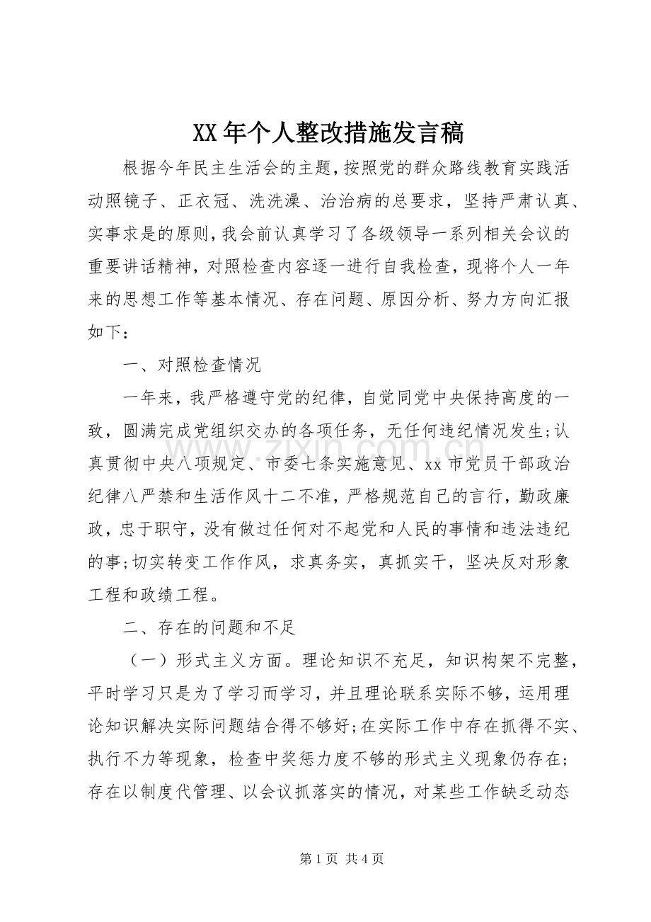 XX年个人整改措施发言.docx_第1页