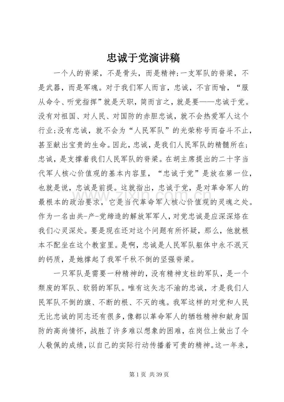 忠诚于党演讲稿.docx_第1页