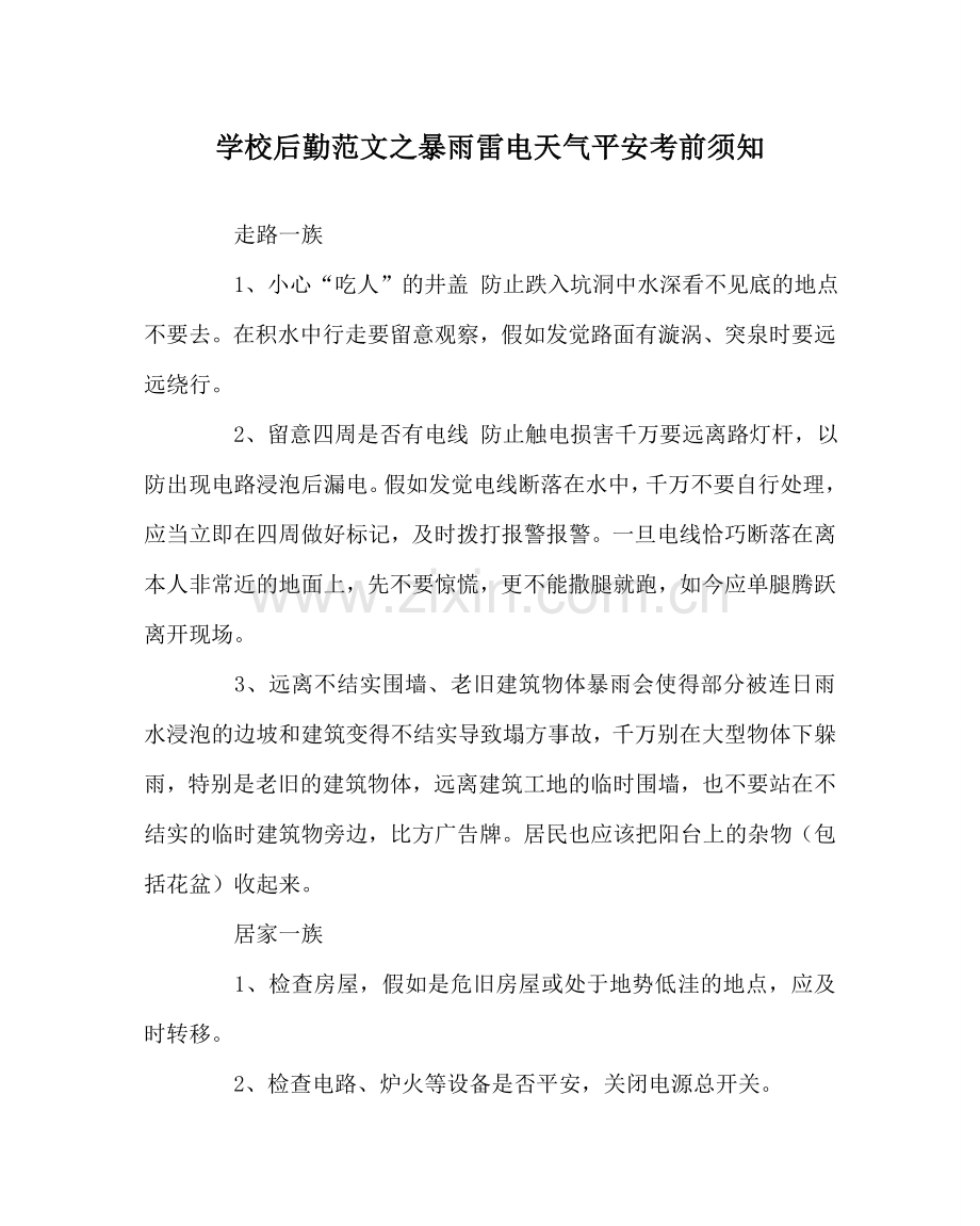 学校后勤范文暴雨雷电天气安全注意事项.doc_第1页