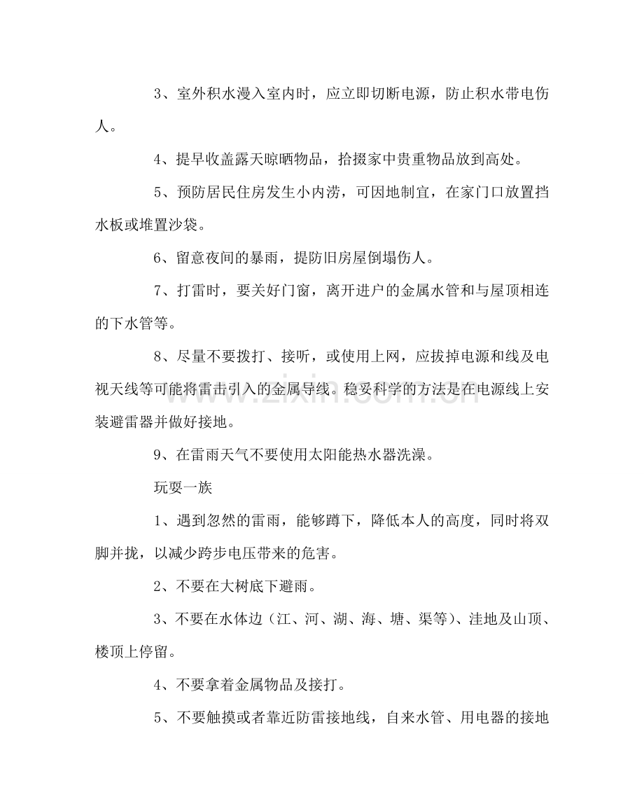 学校后勤范文暴雨雷电天气安全注意事项.doc_第2页